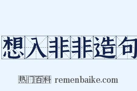 想入非非造句是什么意思的图片